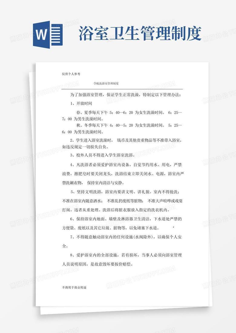 通用版学校洗浴室管理制度