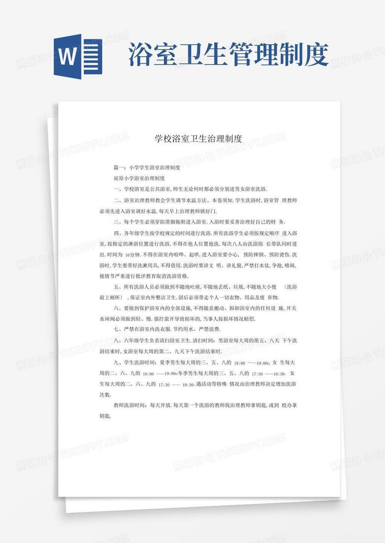 大气版学校浴室卫生管理制度