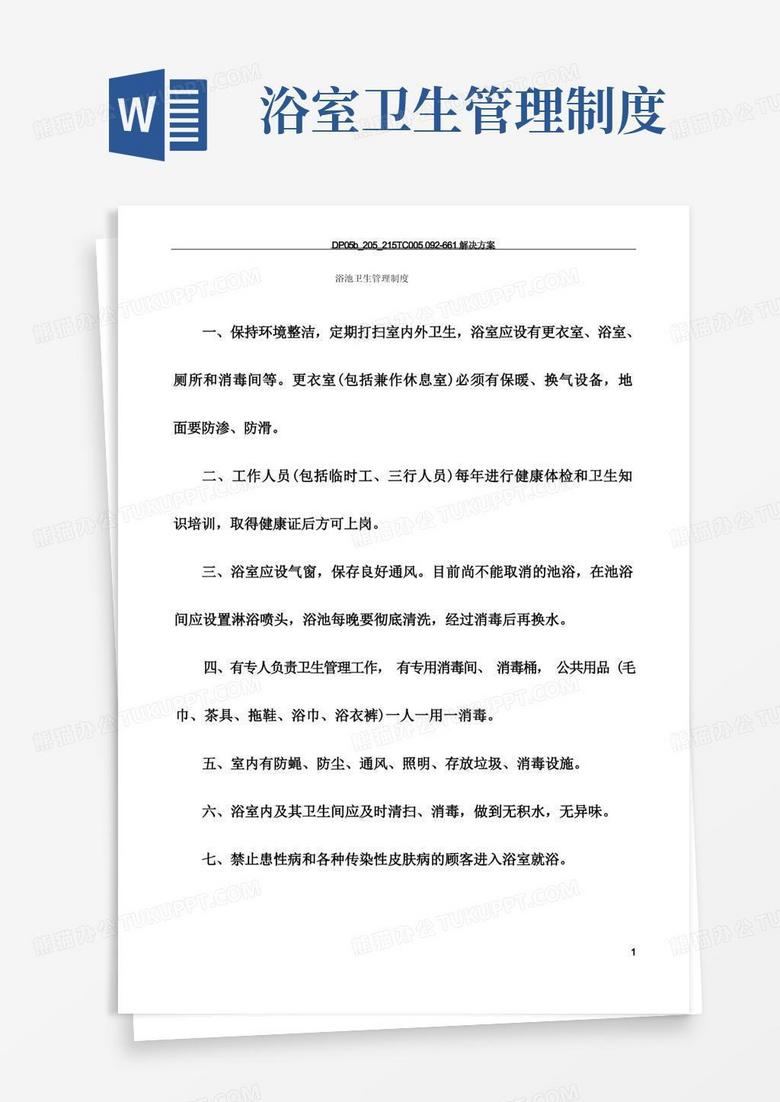 简易版浴池卫生管理制度
