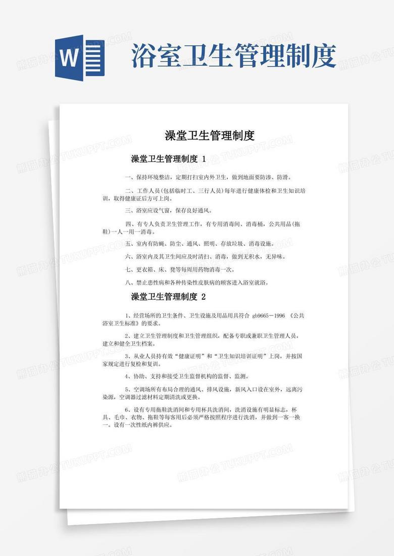 通用版澡堂卫生管理制度