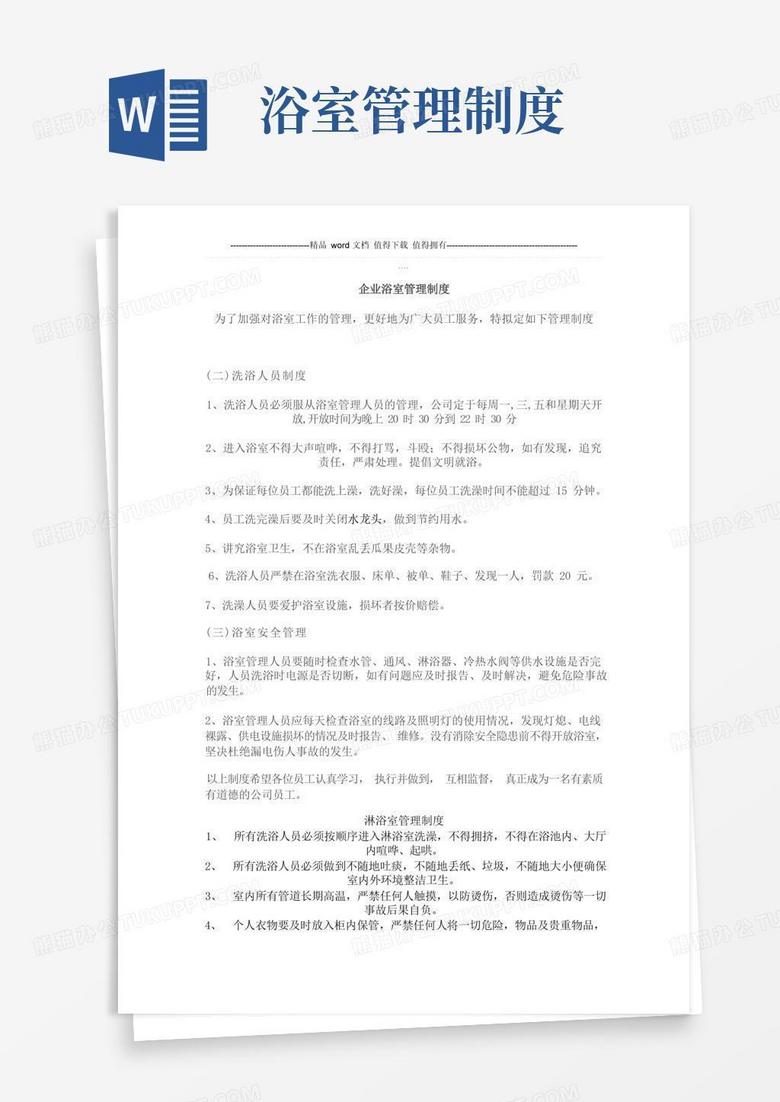 通用版企业浴室_卫生间管理制度