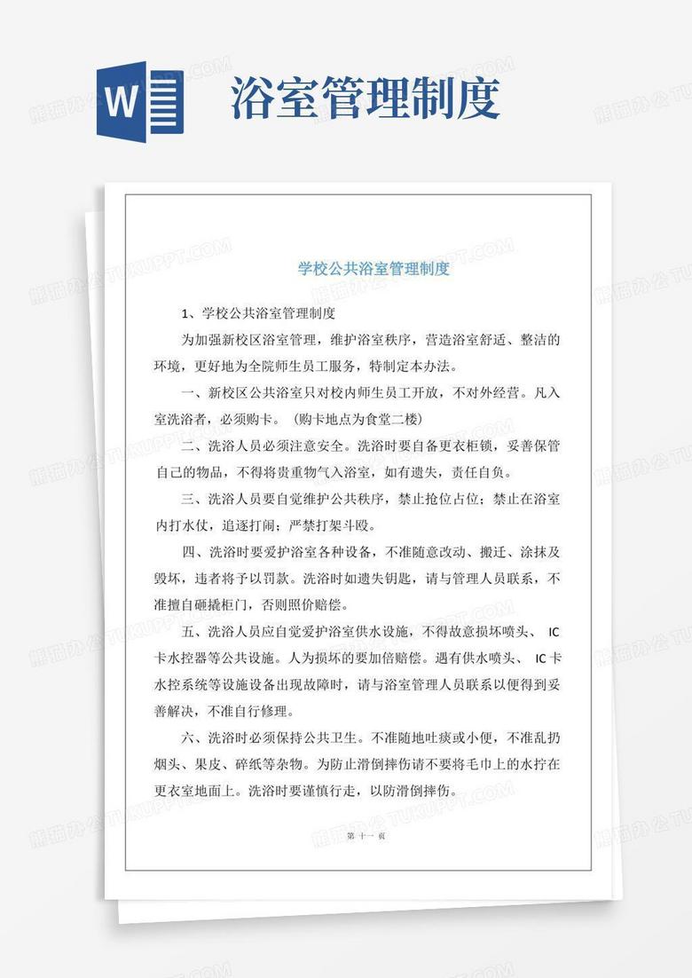 大气版学校公共浴室管理制度