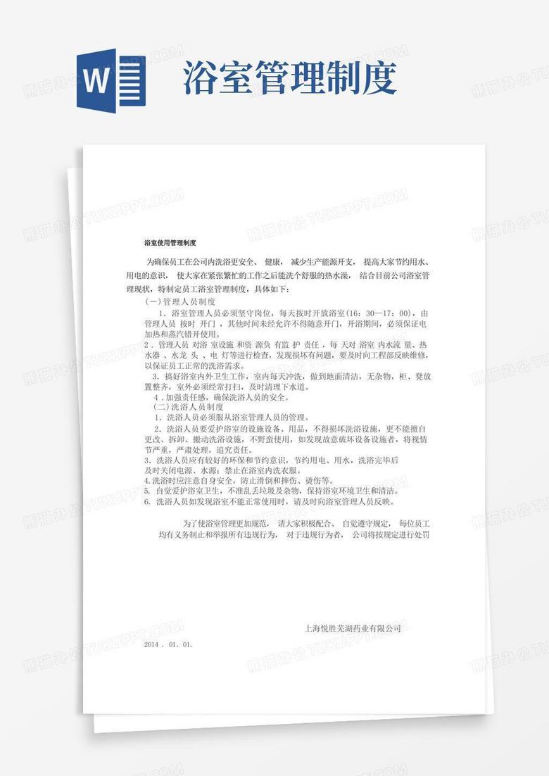 简易版浴室使用管理制度