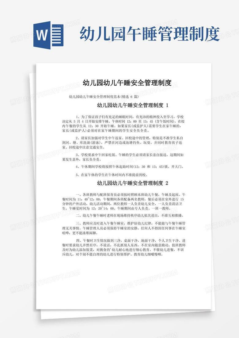 大气版幼儿园幼儿午睡安全管理制度 大气版幼儿园幼儿午睡安全管理制度