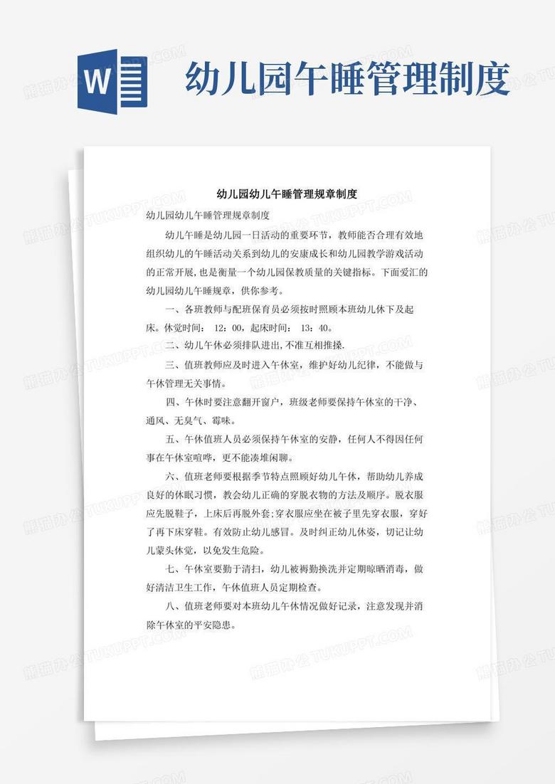 通用版幼儿园幼儿午睡管理规章制度