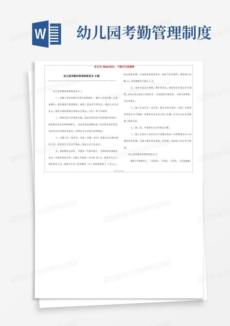 通用版幼儿园考勤的管理制度范本3篇