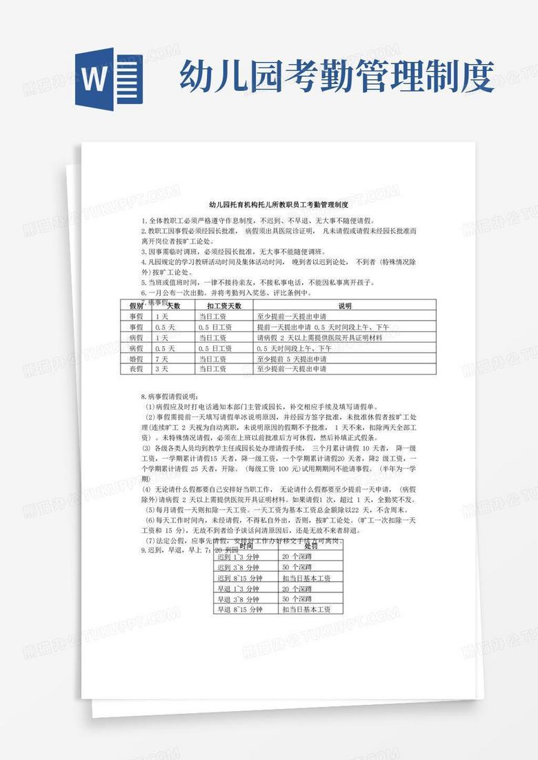 实用的幼儿园托育机构托儿所教职员工考勤管理制度 实用的幼儿园托育机构托儿所教职员工考勤管理制度