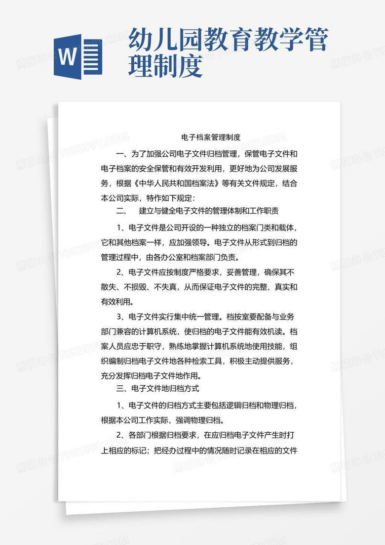 大气版(完整版)电子档案管理制度