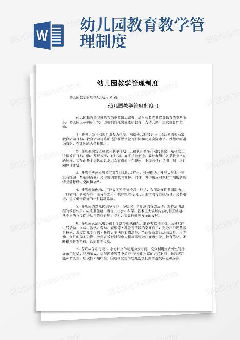 简易版幼儿园教学管理制度 简易版幼儿园教学管理制度