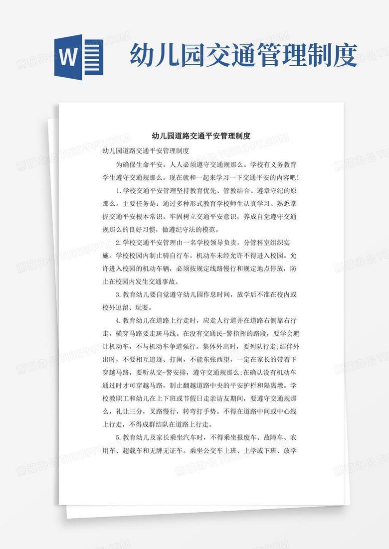 大气版幼儿园道路交通安全管理制度
