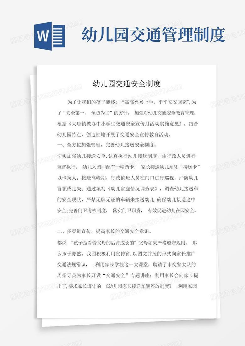 通用版幼儿园交通安全制度 通用版幼儿园交通安全制度