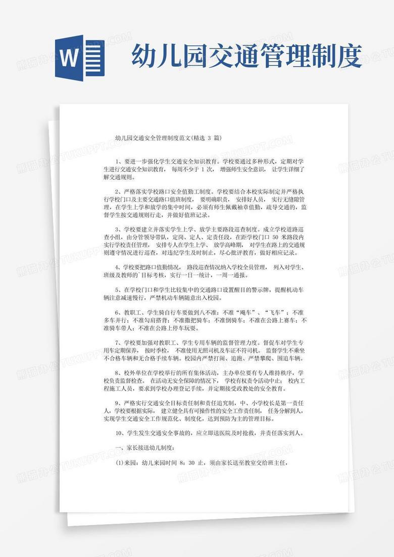 好用的最新幼儿园交通安全管理制度