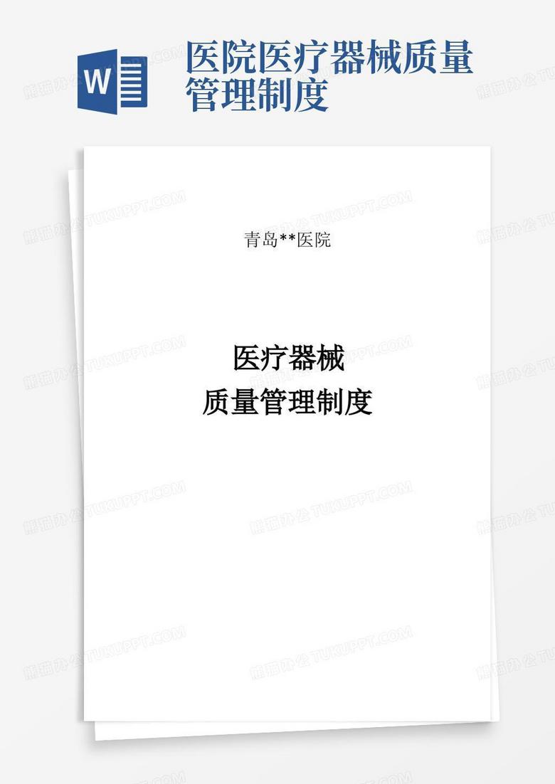 实用的医院医疗器械质量管理制度汇编