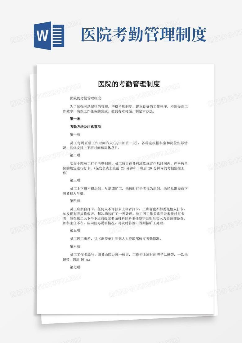 实用的医院的考勤管理制度
