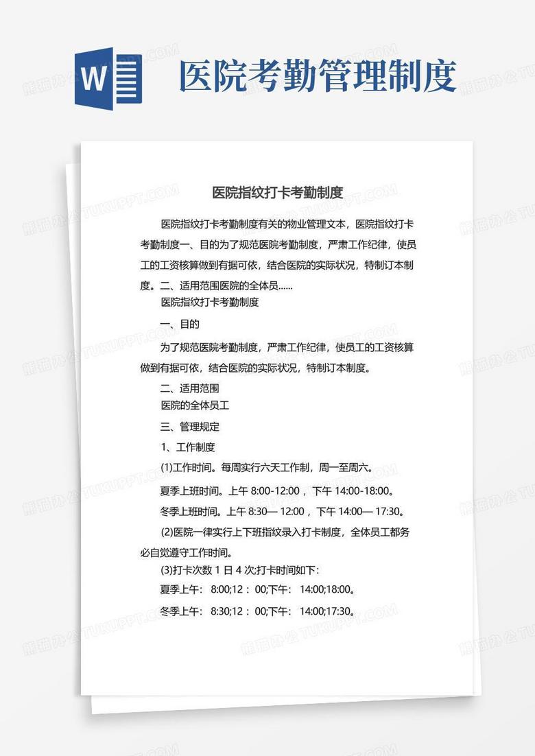 好用的医院指纹打卡考勤制度