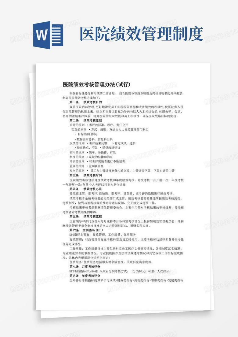 大气版医院绩效考核管理办法