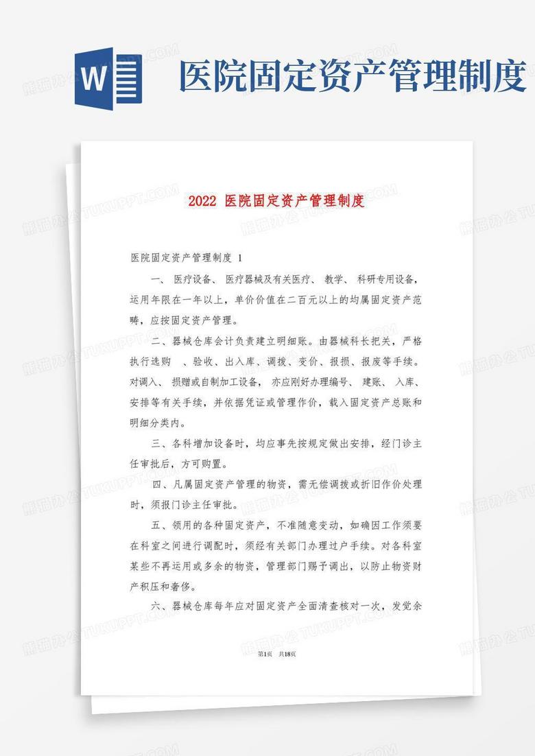 简易版2022医院固定资产管理制度