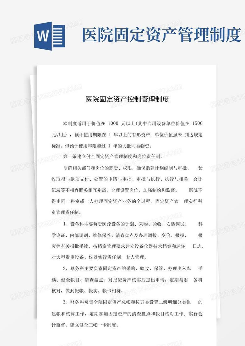 好用的医院固定资产控制管理制度