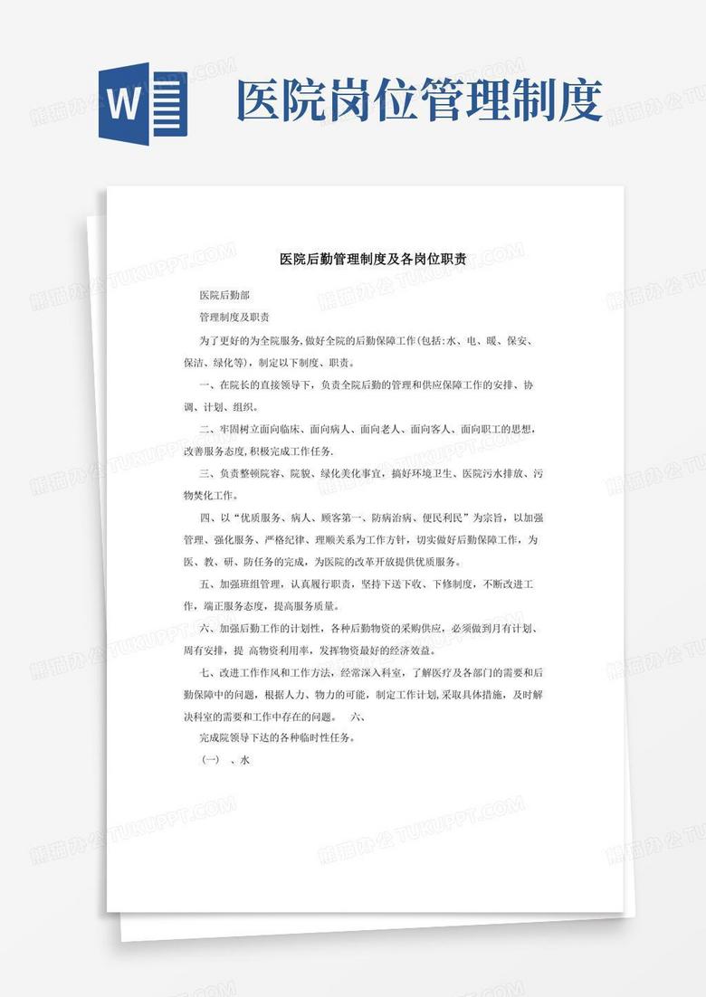 大气版医院后勤管理制度及各岗位职责