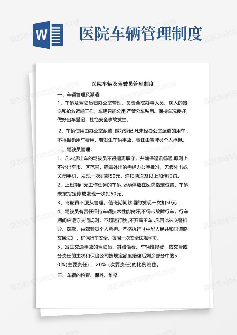 好用的医院车辆及驾驶员管理制度
