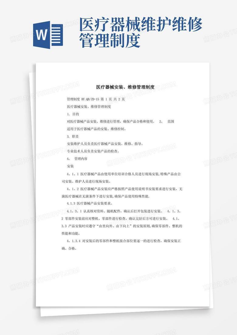 实用的医疗器械安装、维修管理制度