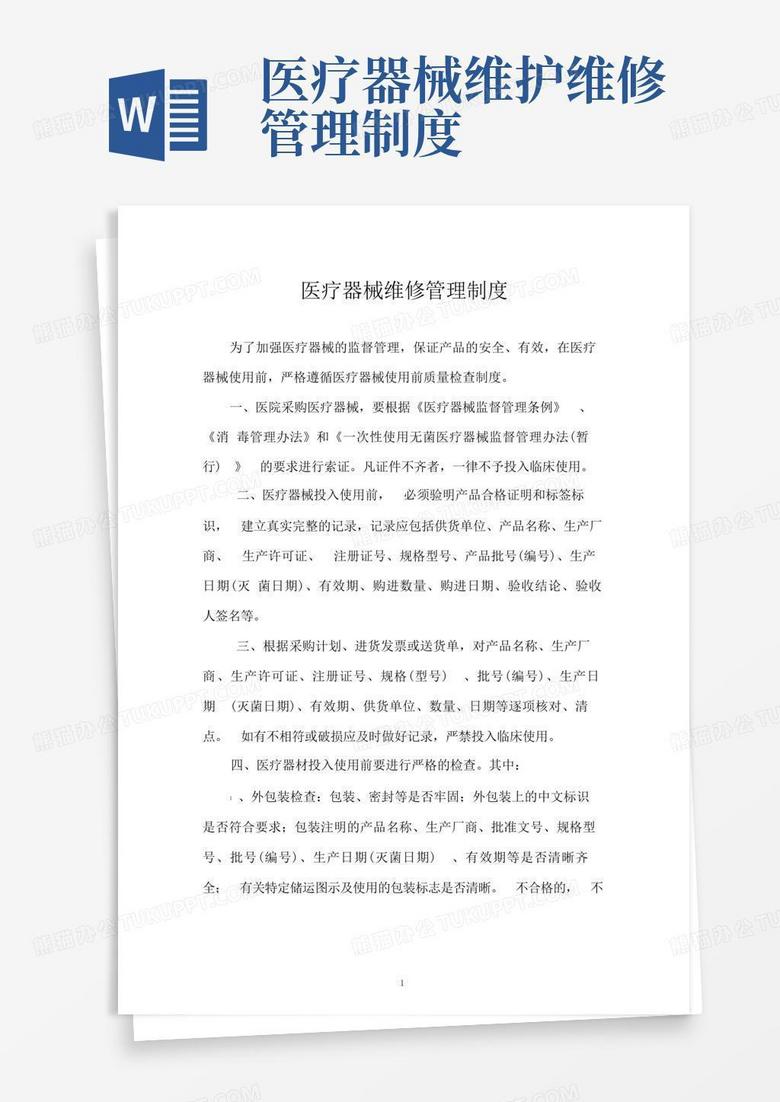 大气版医疗器械维修管理制度
