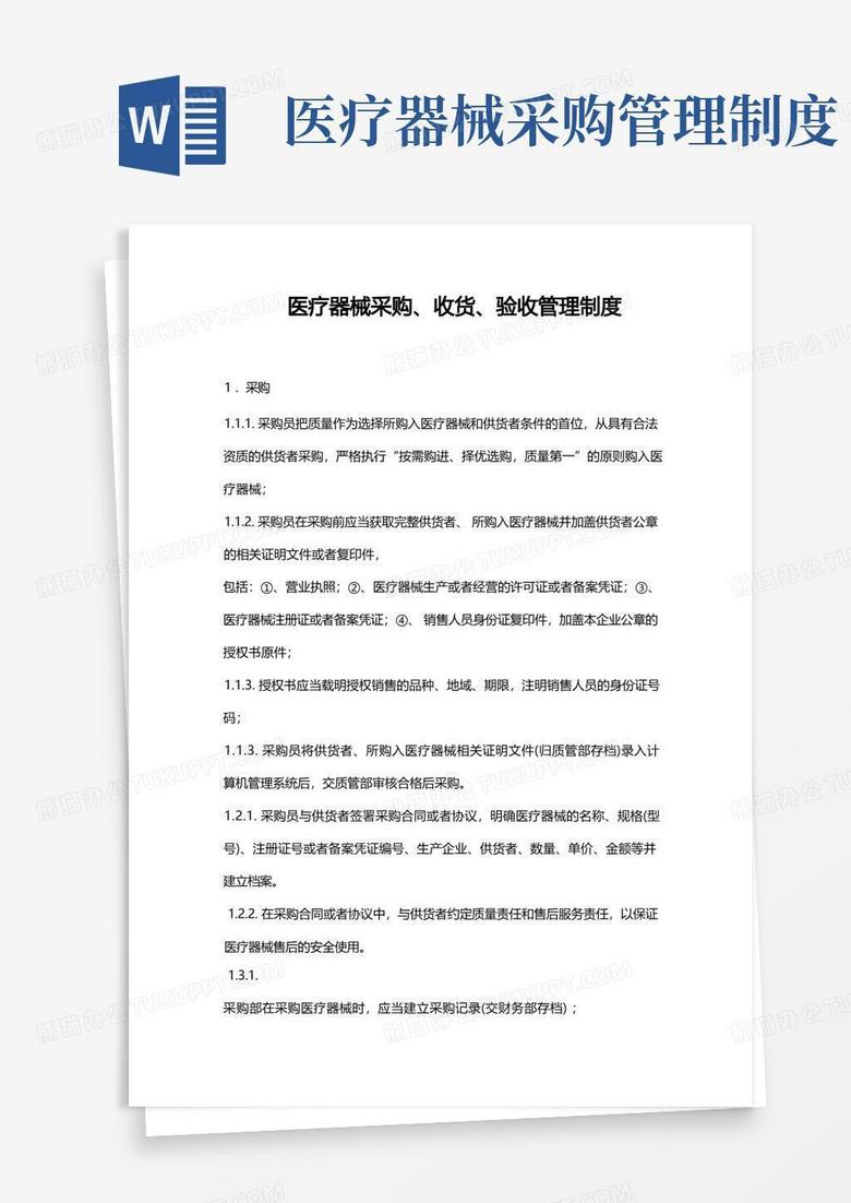 通用版医疗器械采购管理规章制度