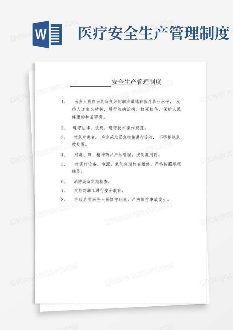 好用的医疗机构安全生产管理制度