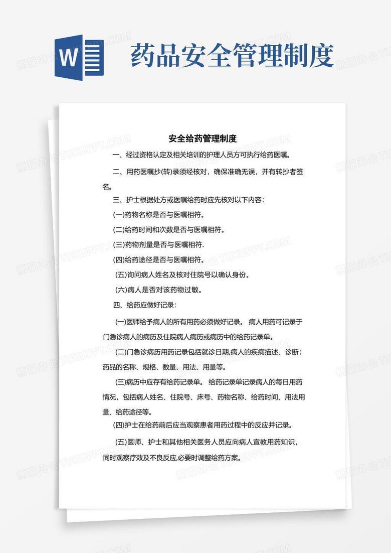 大气版安全给药管理制度