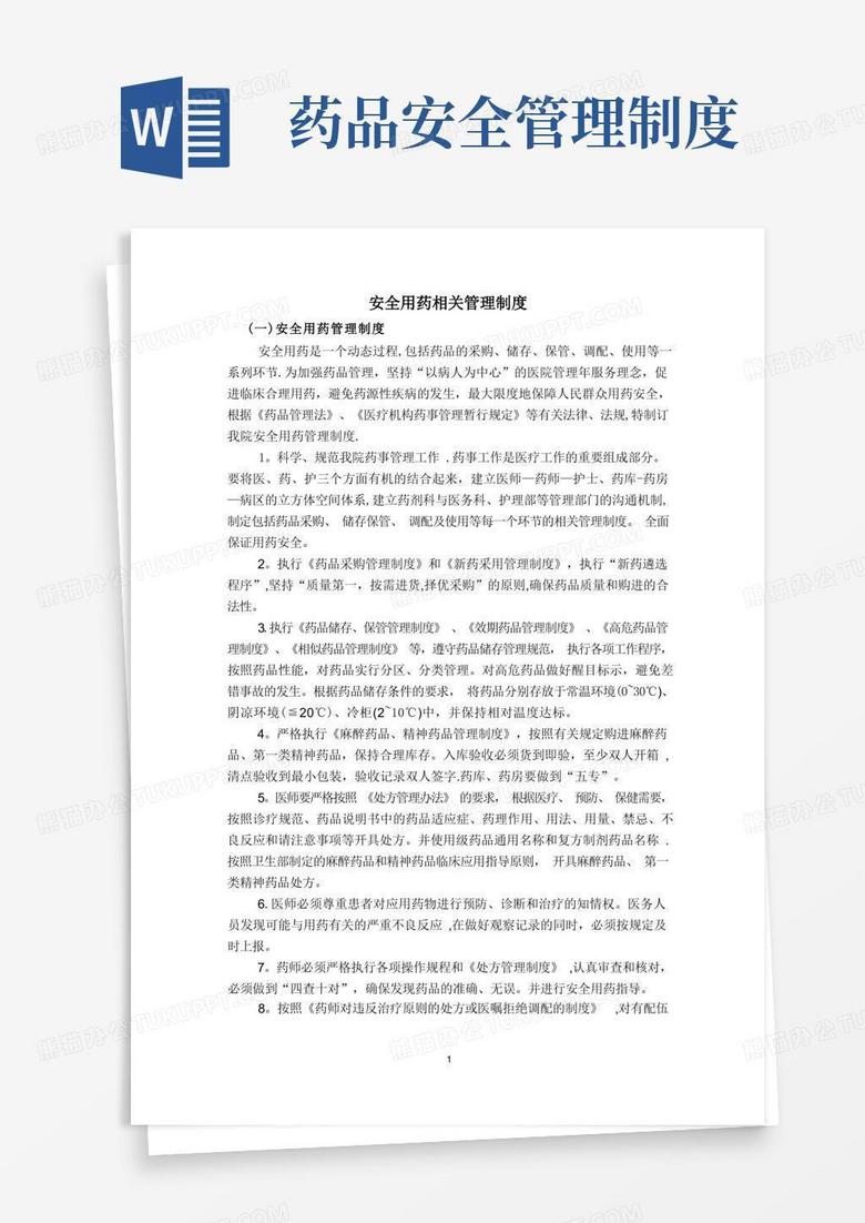 实用的安全用药相关管理制度(参考)