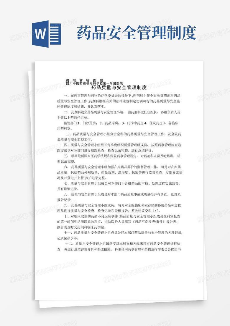 通用版药品质量与安全管理制度
