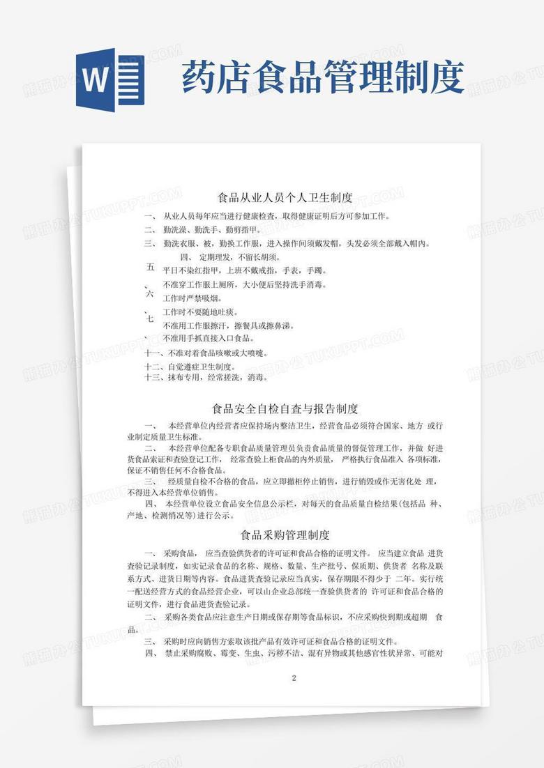 好用的药店食品安全管理制度