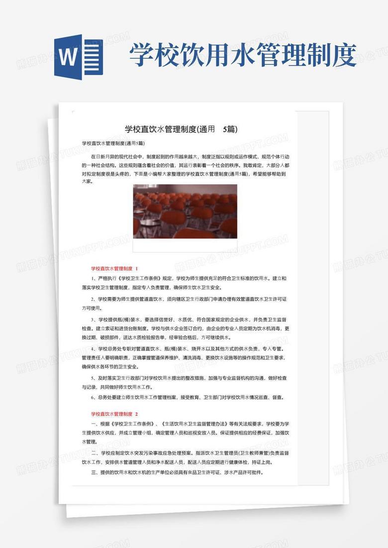 大气版学校直饮水管理制度（通用5篇）
