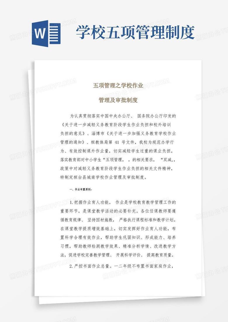 通用版学校小学部五项管理制度
