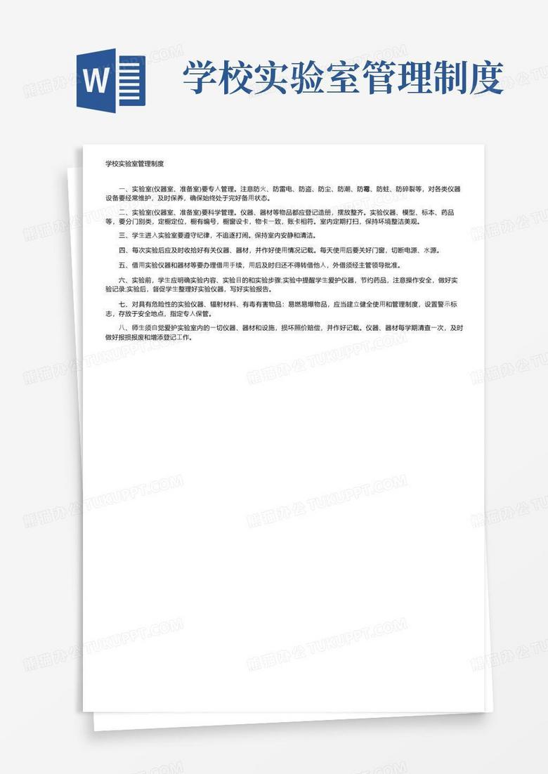 大气版学校实验室管理制度_规章制度_第一范文网
