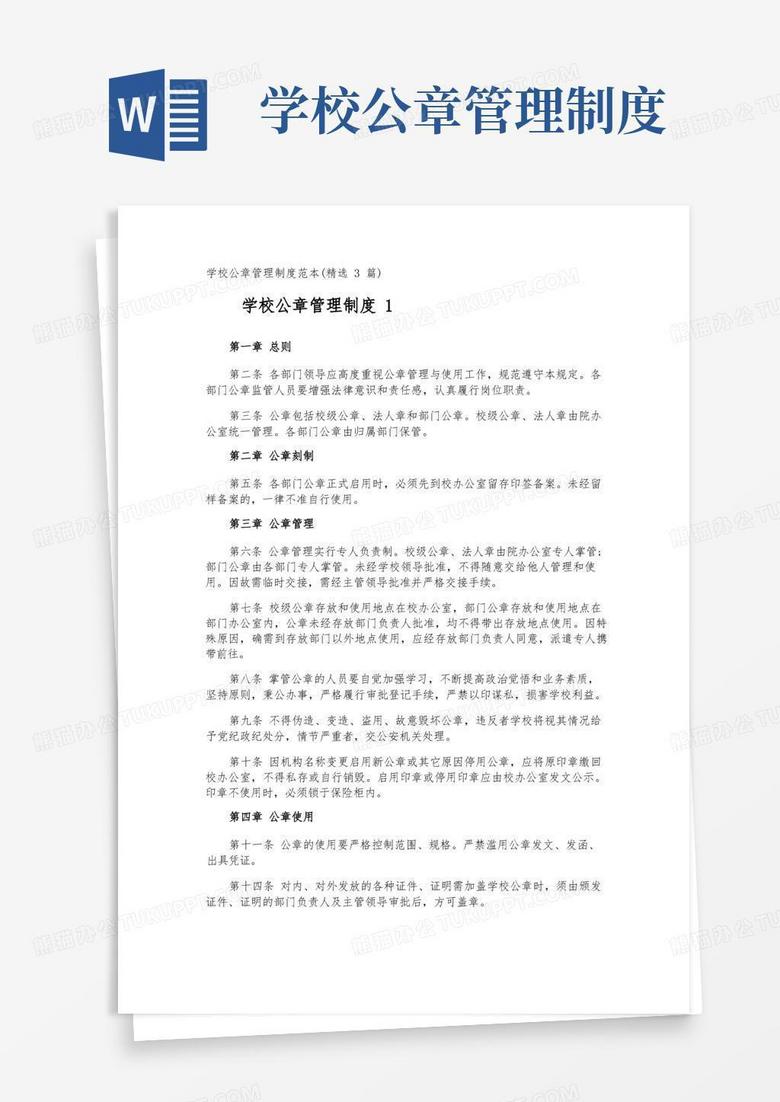 通用版学校公章管理制度