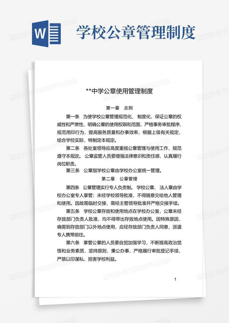 通用版学校公章使用制度