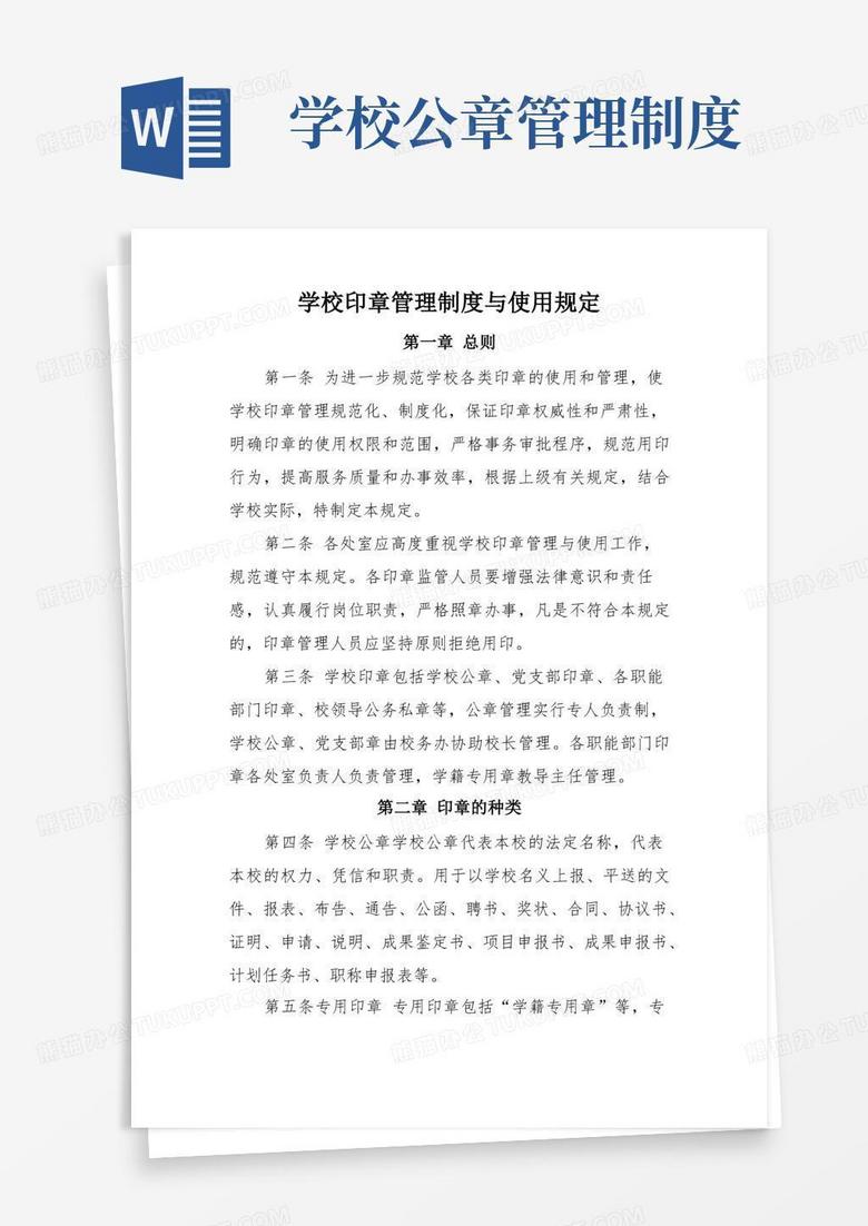大气版学校印章管理制度与使用规定
