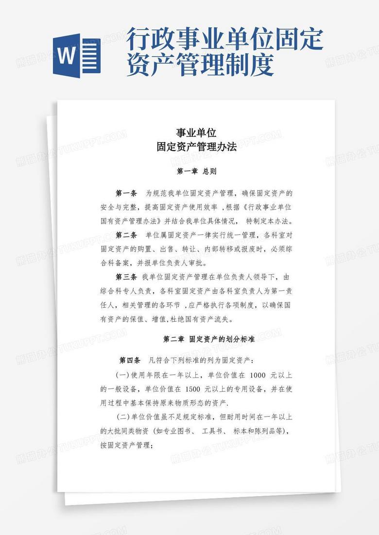 实用的事业单位--固定资产管理办法 实用的事业单位--固定资产管理办法