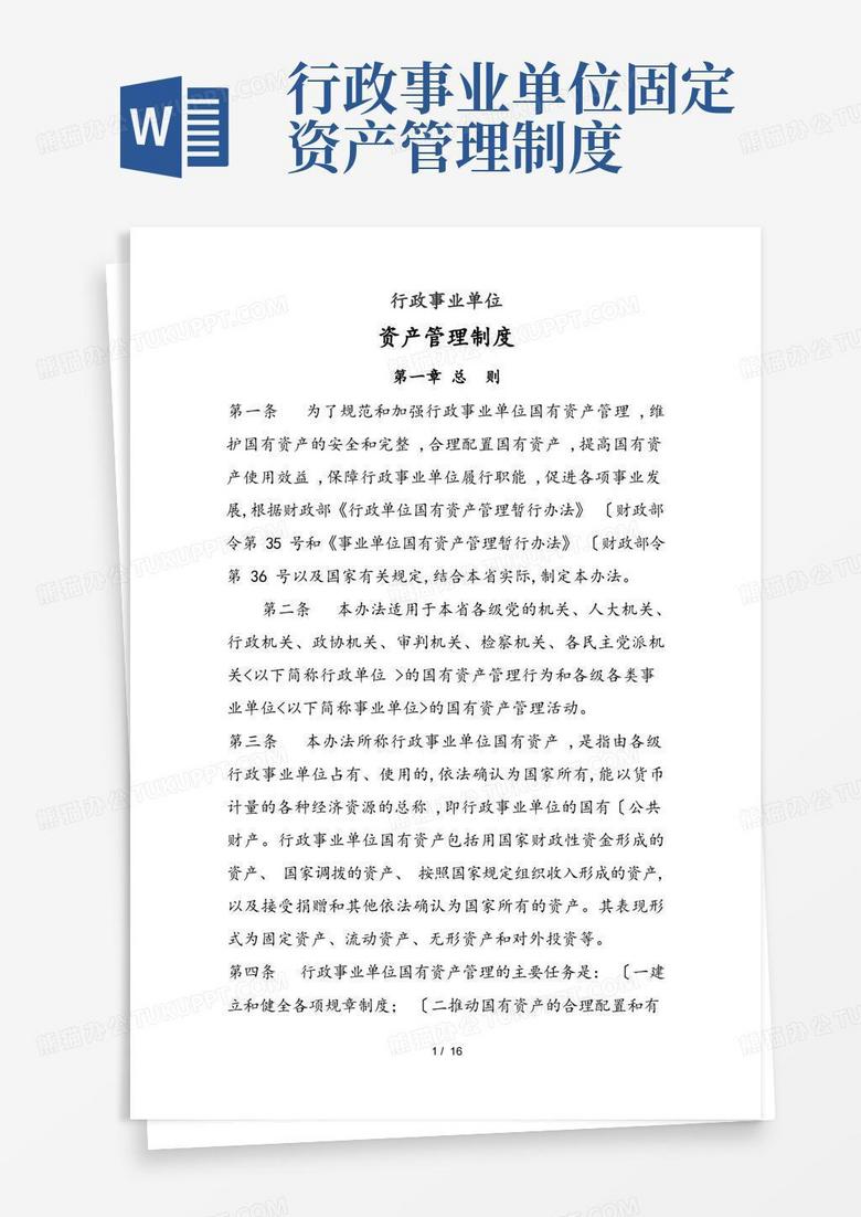 简易版行政事业单位资产管理制度汇编
