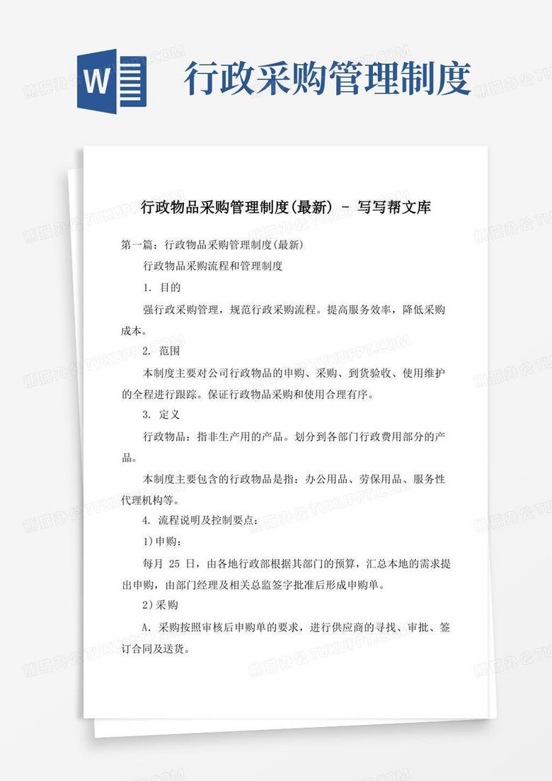 大气版行政物品采购管理制度(最新)