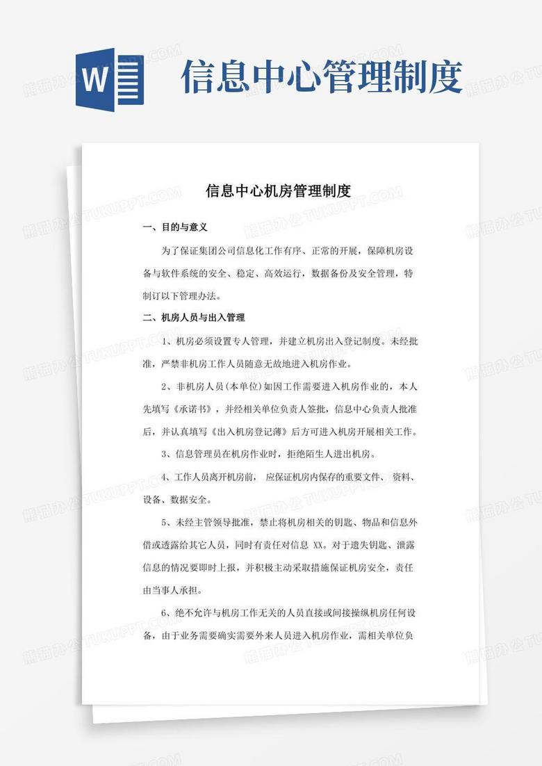 通用版信息中心机房管理制度