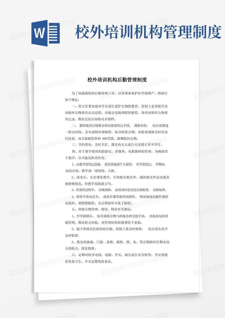 好用的校外培训机构后勤管理制度