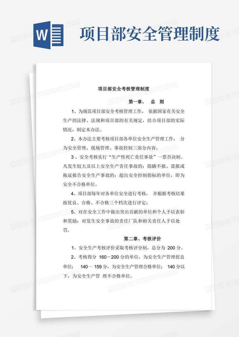 实用的项目部安全考核管理制度