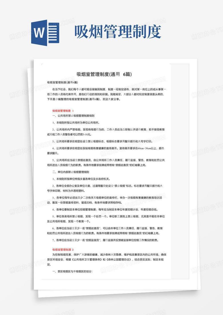 实用的吸烟室管理制度（通用6篇）