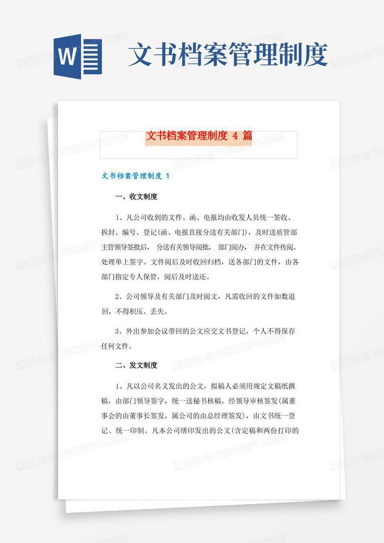 简易版文书档案管理制度4篇