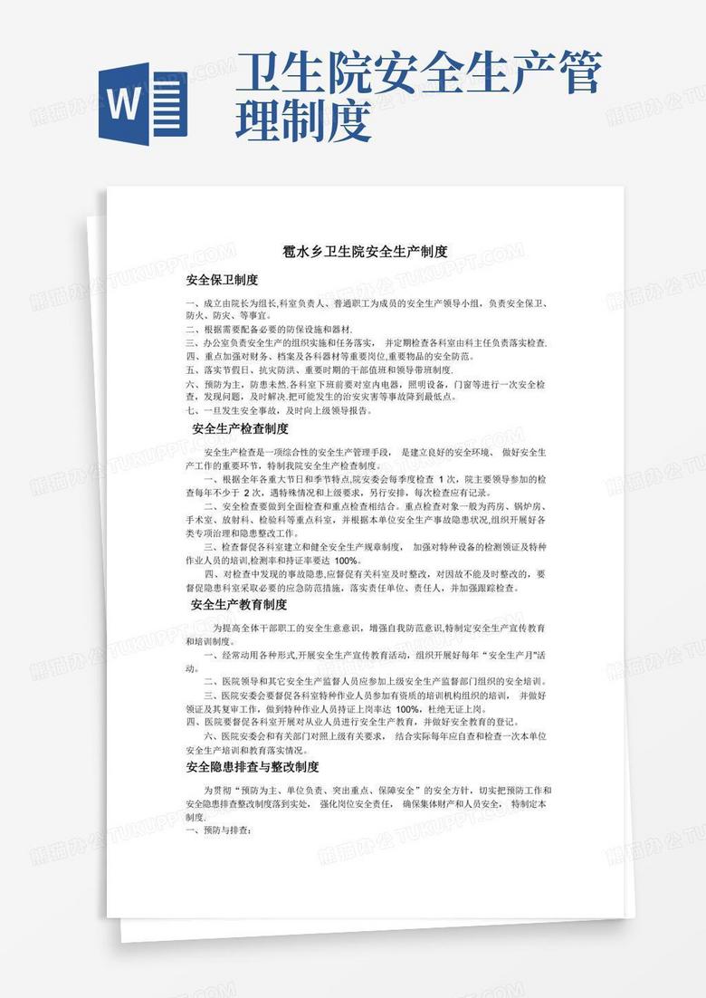 通用版雹水乡卫生院安全生产制度