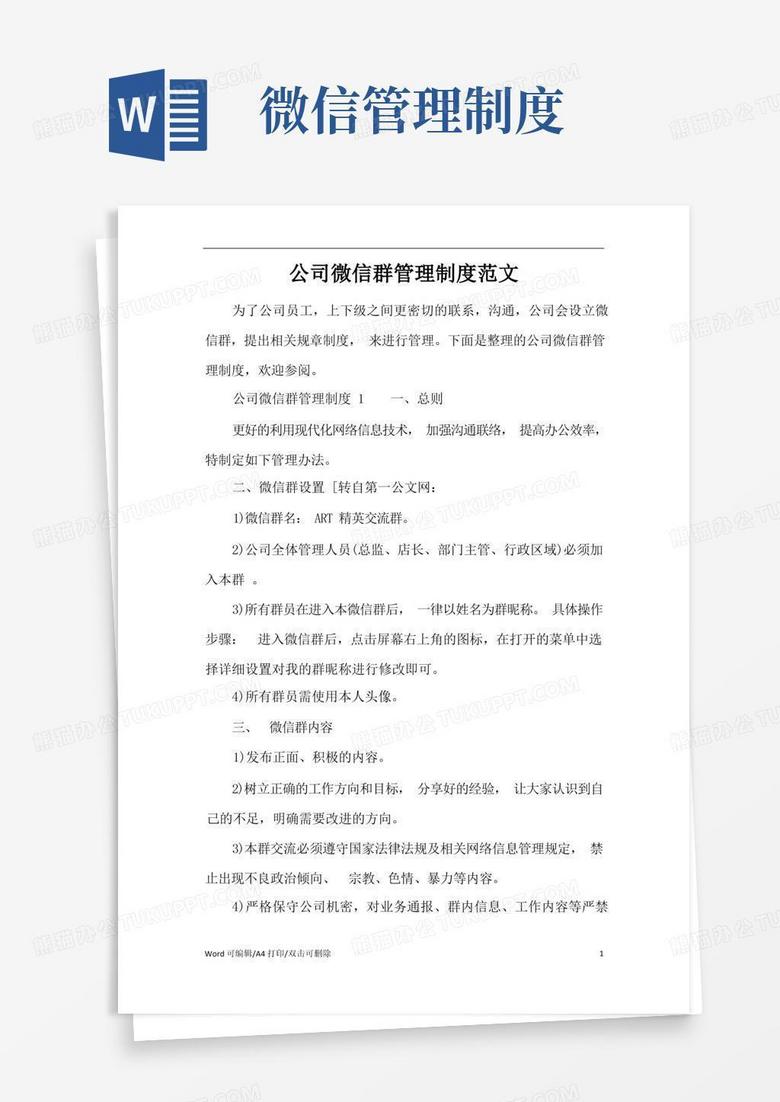 大气版公司微信群管理制度范文(完整版)