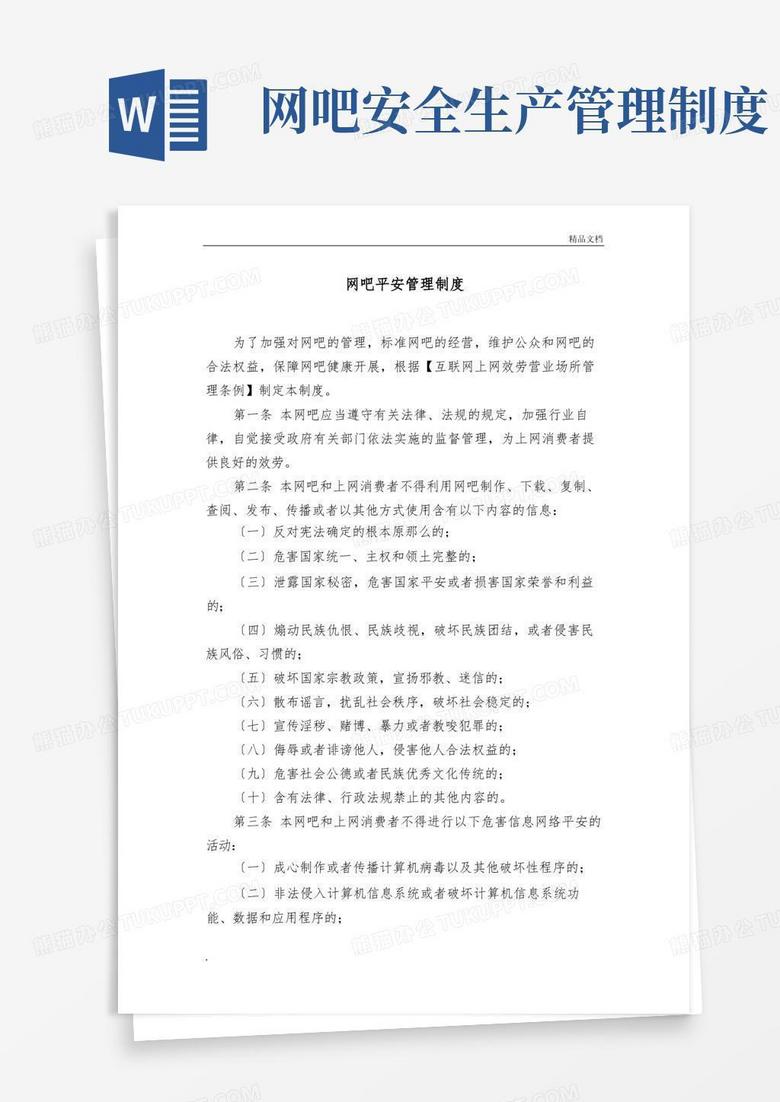 好用的网吧安全管理制度