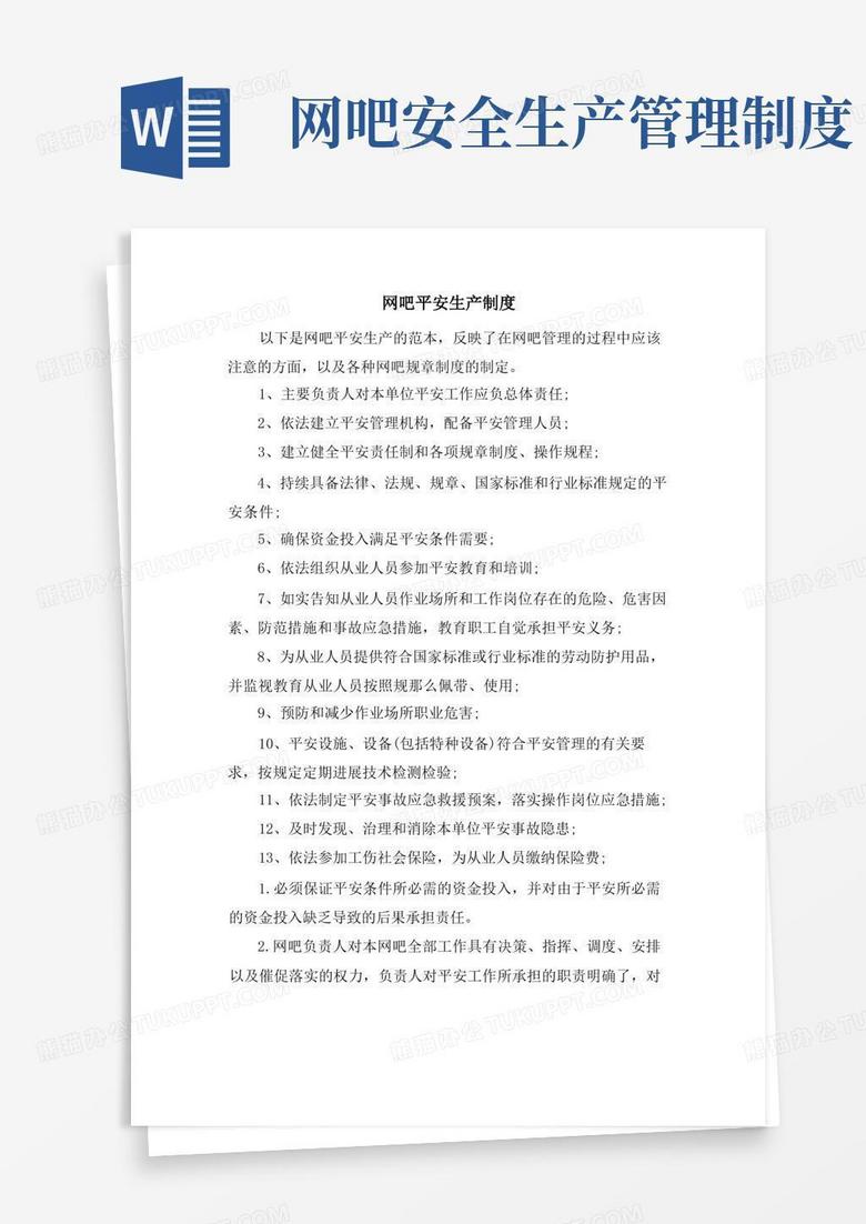 实用的网吧安全生产制度
